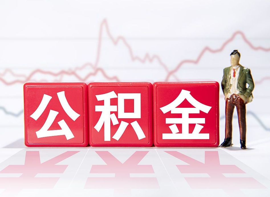 锡林郭勒普通人提公积金（个人提公积金需要准备哪些材料）