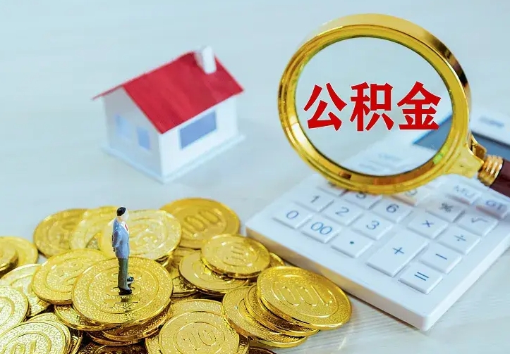 锡林郭勒公积金能直接取现金吗（公积金能取现金吗?）