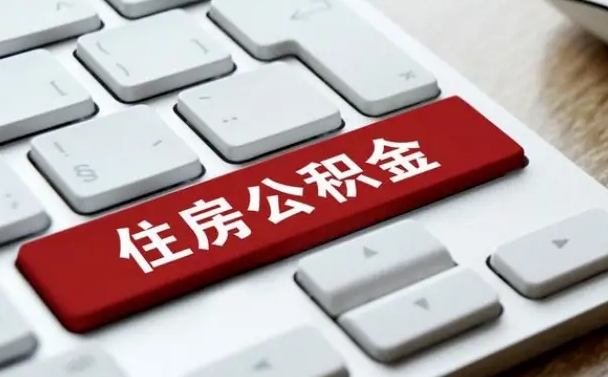 锡林郭勒住房公积金在哪个部门办理（住房公积金是去哪里办理）