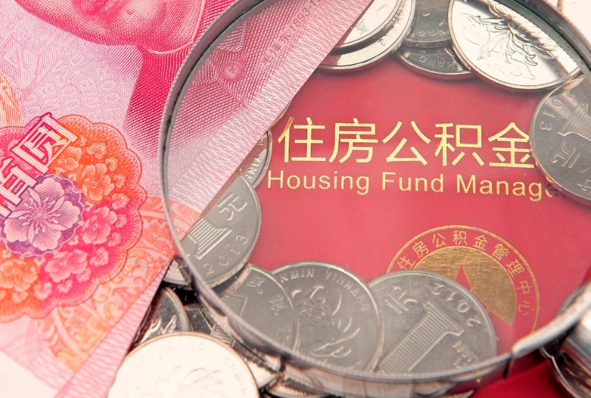 锡林郭勒公积金能直接取现金吗（公积金能取现金吗?）
