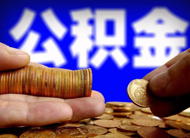 锡林郭勒退休后6个月才能取公积金吗（退休后多久可领公积金 要存档半年嘛）